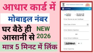 Aadhar Card Me Mobile Number Link 2026