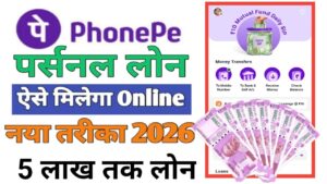 PhonePe Personal Loan Kaise Len