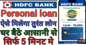 HDFC Bank Se एचडीएफसी बैंक से लोन 