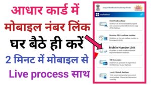 Aadhar Card Me Mobile Number Link 2026