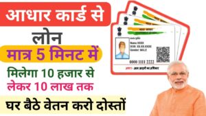 Aadhar Card Se Loan Kaise Le