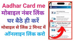 Aadhar Card Me Mobile Number Link