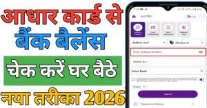 Aadhar Card बैंक बैलेंस चेक
