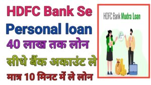 HDFC Bank Se Personal Loan Kaise Le