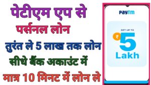 Paytm Se Personal Loan Kaise Le