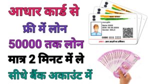 Aadhar Card Se Loan Kaise ले 