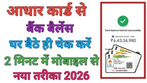A adhar Card Se Bank Balance Check Kare