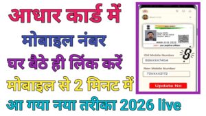 Aadhar Card Me Mobile Number Link Kare