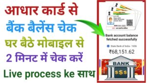 Aadhar Card Se Bank Balance Check Kare