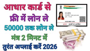 Aadhar Card Se Loan Le Online