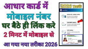 Aadhar Card Me Mobile Number Link Kare