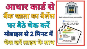 Aadhar Card Se Bank Balance Check Kare