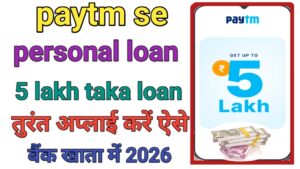 Paytm Personal Loan Kaise Le ऑनलाइन 