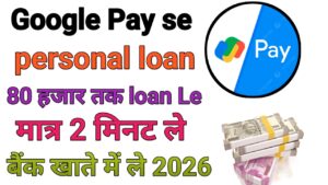 Google Pay Se Personal Loan Kaise Le