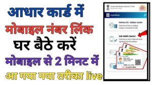 Aadhar Card Me Mobile Number Link Kare