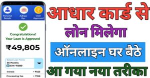 Aadhar Card आधार कार्ड से लोन