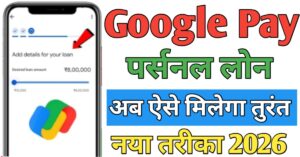 Google Pay पर्सनल लोन 