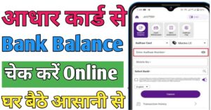 Aadhar Card बैंक बैलेंस चेक