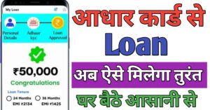 Aadhar Card आधार कार्ड से लोन 