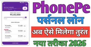 PhonePe पर्सनल लोन 