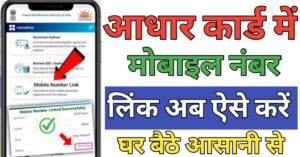 Aadhar Card मोबाइल नंबर लिंक 