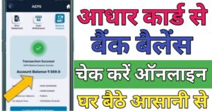 Aadhar Card बैंक बैलेंस चेक 