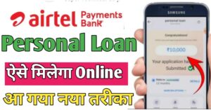 Airtel Payment Bank पर्सनल लोन 
