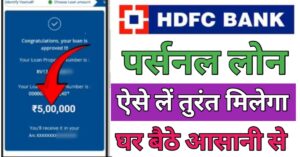 HDFC Bank एचडीएफसी बैंक पर्सनल लोन 