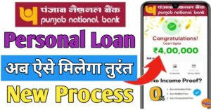 PNB Bank पीएनबी बैंक से पर्सनल लोन 