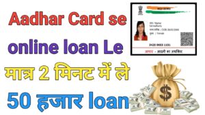 Aadhar Card Se Loan Kaise Le