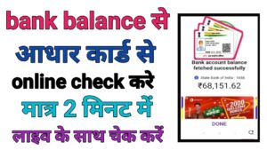 Bank Balance Check Kare Aadhar Card Se 